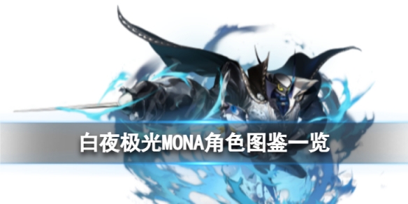 白夜极光MONA角色图鉴MONA角色信息和技能及突破属性一览