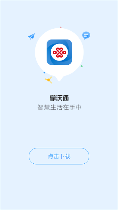 联通公众业务运营平台app官方版下载截图2