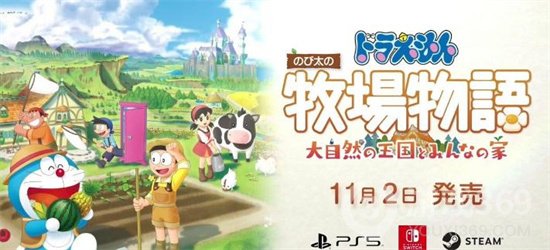 哆啦A梦牧场物语2公布系统介绍PV体验版现已推出