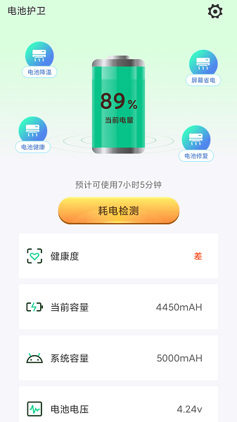 电池护卫截图2