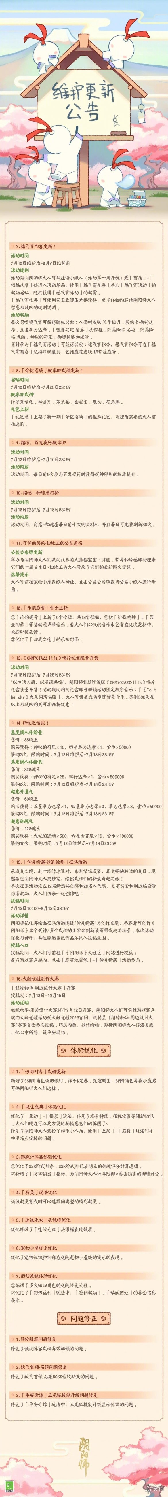 阴阳师7月12日更新公告棋逢之弈活动开启