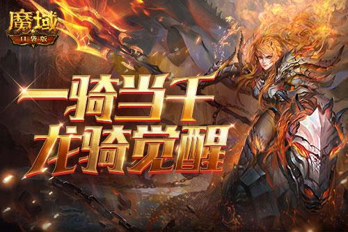 龙骑觉醒!魔域口袋版经典职业升级归来