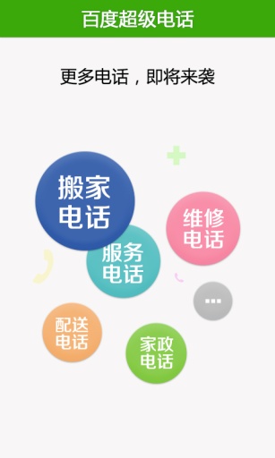 百度超级电话图1