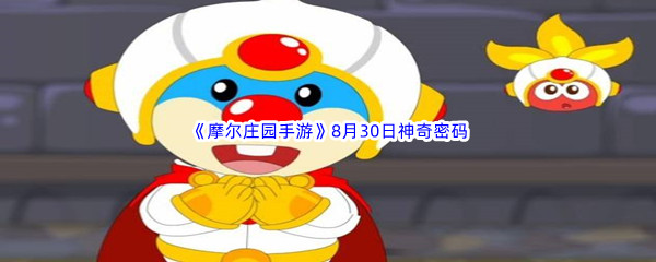 2022摩尔庄园手游8月30日神奇密码分享