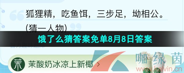 饿了么猜答案免单夏季第七期8月8日答案分享