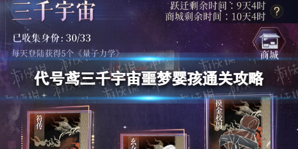 代号鸢三千宇宙噩梦婴孩怎么过三千宇宙噩梦婴孩通关攻略