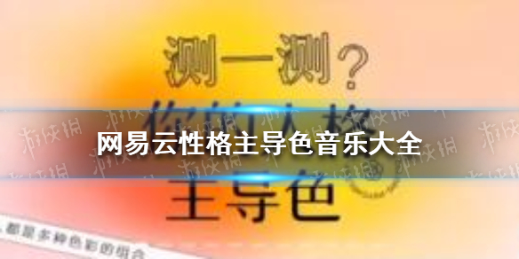 网易云人格主导色音乐是什么网易云性格主导色音乐大全网易云性格测试