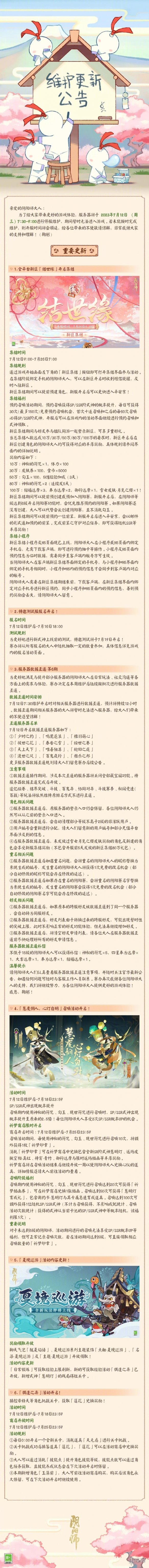 阴阳师7月12日更新公告棋逢之弈活动开启