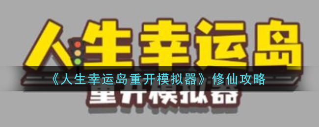 人生幸运岛重开模拟器修仙攻略