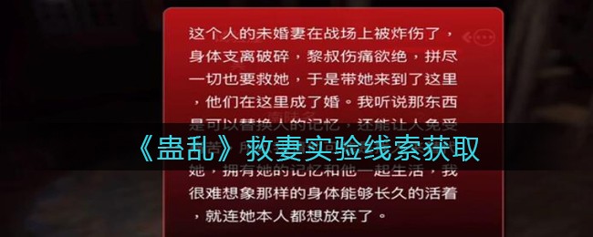 孙美琪疑案：蛊乱二级线索——救妻实验