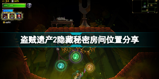 盗贼遗产2隐藏房间在哪盗贼遗产2隐藏秘密房间位置分享