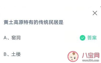 黄土高原特有的传统民居支付宝支付宝蚂蚁庄园答案