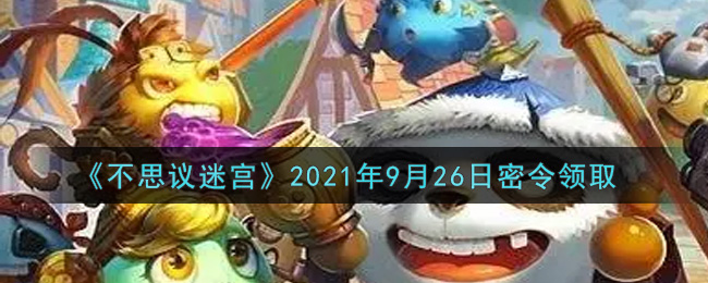 不思议迷宫2021年9月26日密令领取