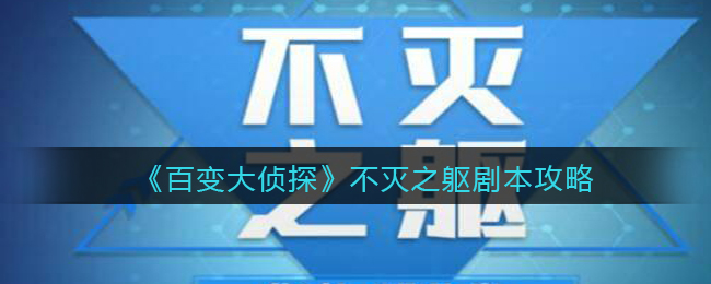 百变大侦探不灭之躯剧本攻略