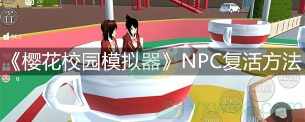 樱花校园模拟器NPC复活方法