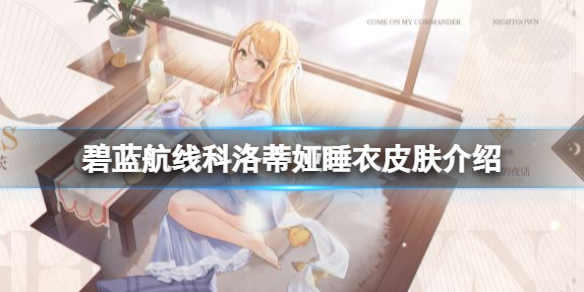 碧蓝航线科洛蒂娅睡衣皮肤介绍科洛蒂娅换装晚安前的夜话