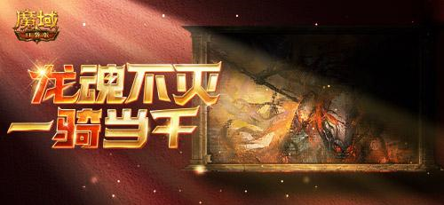龙骑觉醒!魔域口袋版经典职业升级归来
