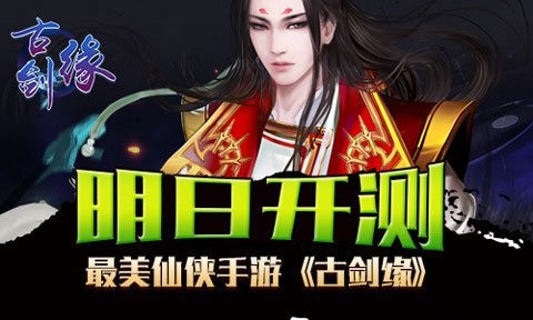 古剑缘游戏官方版图1