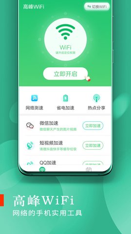 高峰WiFi截图6