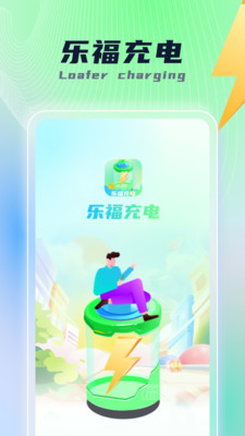 乐福充电图4