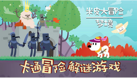 米皮大冒险：梦境破解完整版图1