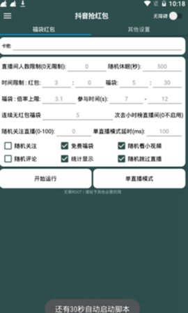 抖音自动抢红包app截图3