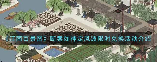 江南百景图断案如神定风波限时兑换活动介绍