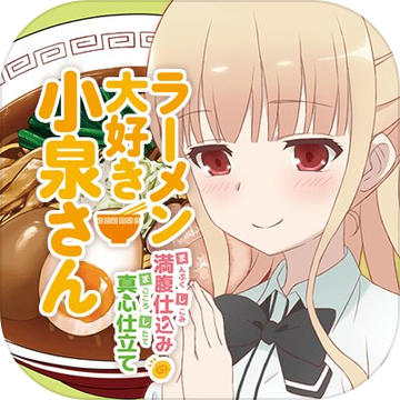 爱吃拉面的小泉同学游戏汉化版