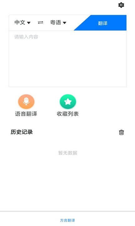 粤语翻译助手截图1