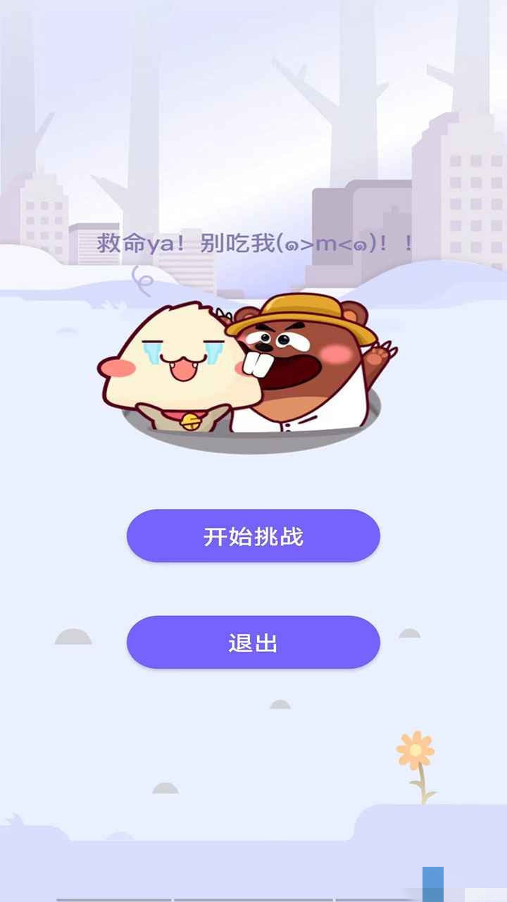 打打地鼠图2
