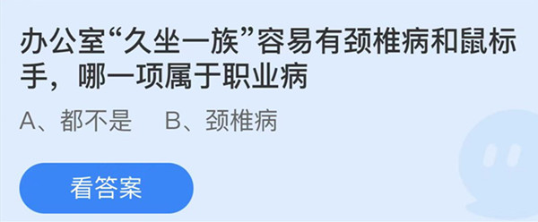 蚂蚁庄园：办公室久坐一族容易有颈椎病和鼠标手哪一项属于职业病吗