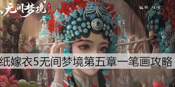 无间梦境一笔画怎么过纸嫁衣5一笔画解谜教程