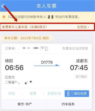 铁路12306如何添加免费乘车儿童