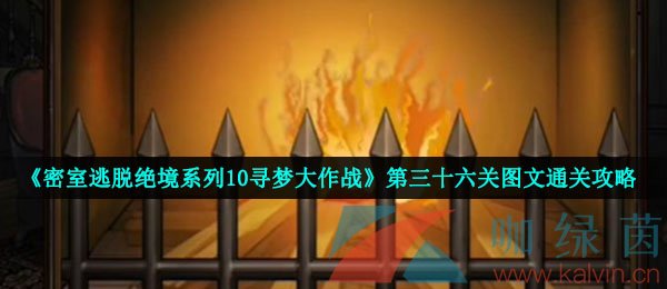 密室逃脱绝境系列10寻梦大作战第三十六关图文通关攻略