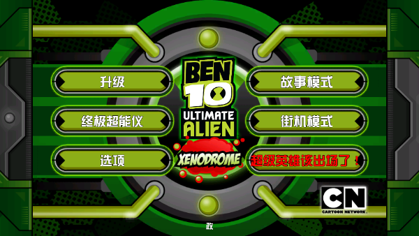 Ben10终极英雄异种动物游戏中文版安卓版