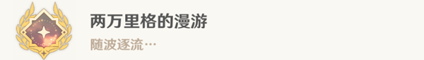 原神4.0水色潮痕任务完成攻略分享