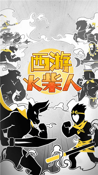 西游火柴人官方正版