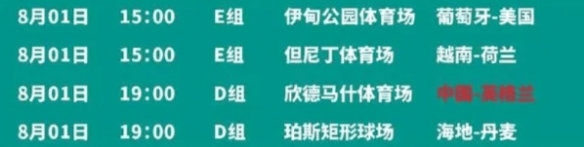 女足世界杯8月1日赛程2023女足世界杯8.1赛程时间表