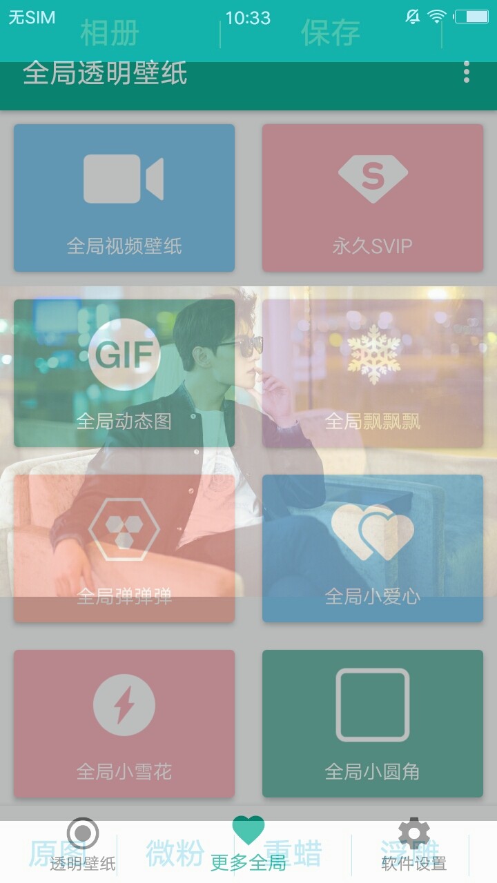 全局透明壁纸免费版图2