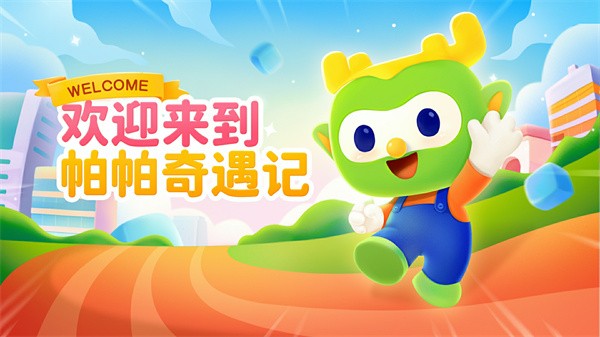帕帕奇遇记图1