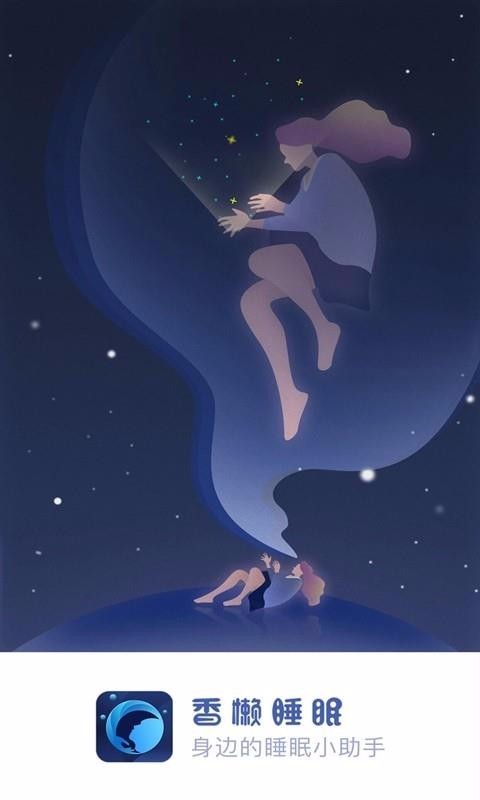 香懒睡眠图1