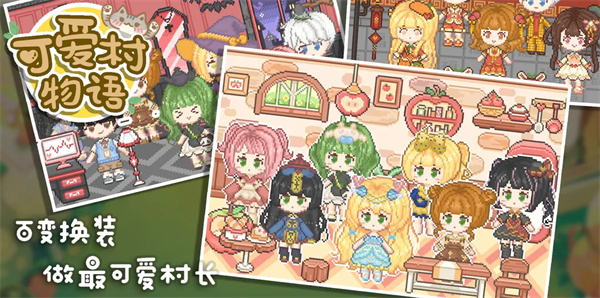 可爱村物语破解版