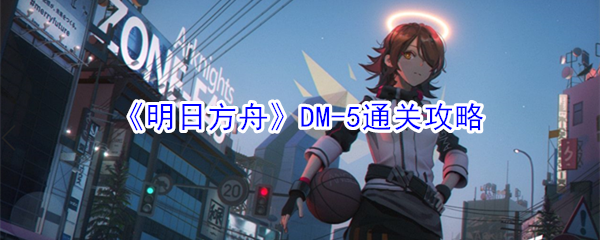 明日方舟DM