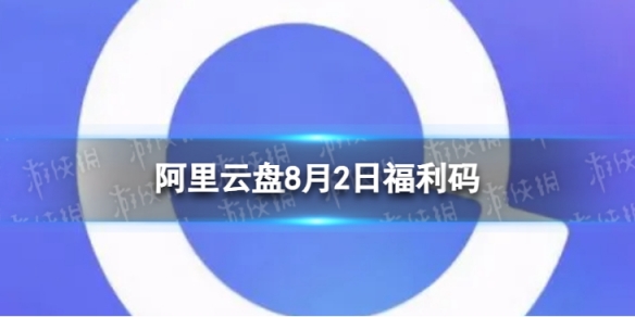 阿里云盘最新福利码8.28月2日福利码最新