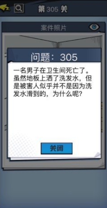 无敌大侦探第305关图文攻略