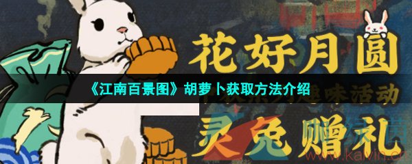 江南百景图胡萝卜获取方法介绍