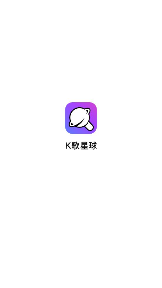 K歌星球截图3