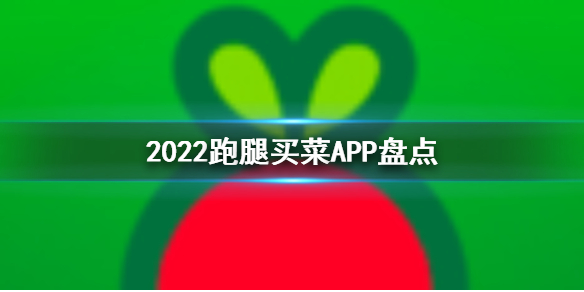 2022跑腿买菜app推荐跑腿买菜app盘点