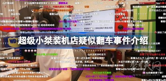 超级小桀装机店翻车怎么回事超级小桀电脑店怎么了