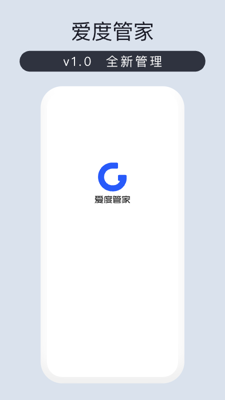 爱度管家app下载图4